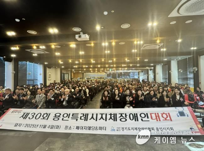 4일 열린 '제29회 용인시 지체장애인대회'