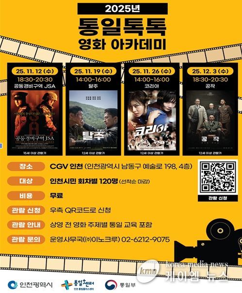 통일톡톡 영화아카데미’홍보 포스터