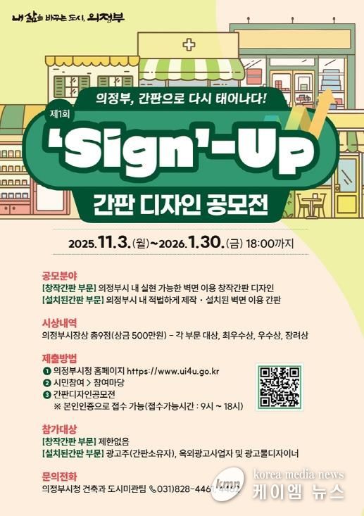 의정부시, 도시미관‧상권 이미지 제고 위한 ‘간판디자인 공모전’ 첫 개최