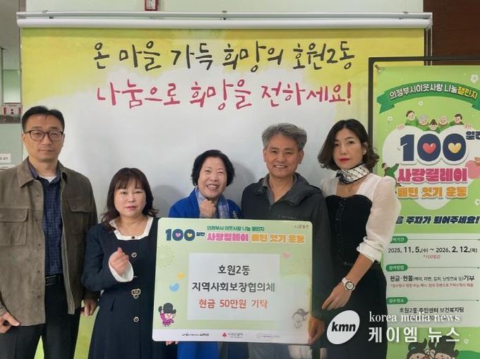 의정부시 호원2동 지사협, 100일간 사랑릴레이 첫 주자로 50만 원 기부