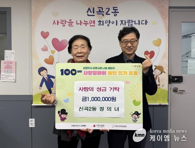 의정부시 신곡2동 기초생활보장수급자 할머니, 2년 연속 성금 기탁으로 꾸준한 이웃사랑 실천