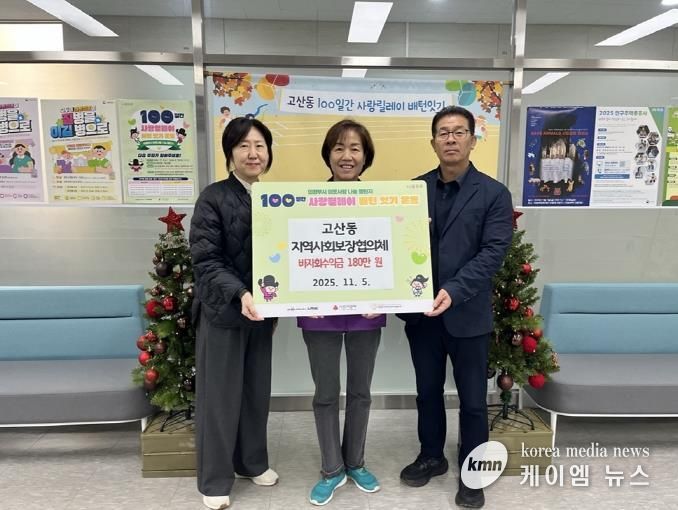 의정부시 고산동 지사협, 바자회 수익금 180만 원 전달하며 100일간 사랑릴레이 참여