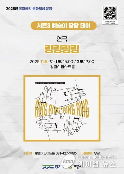 의왕 이팝아트홀, ‘링링링링’연극 11월 8일 개최