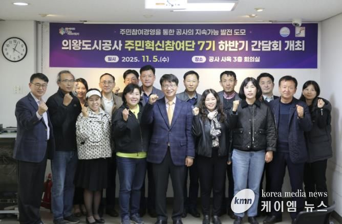 의왕도시공사, 주민혁신참여단 하반기 간담회 개최