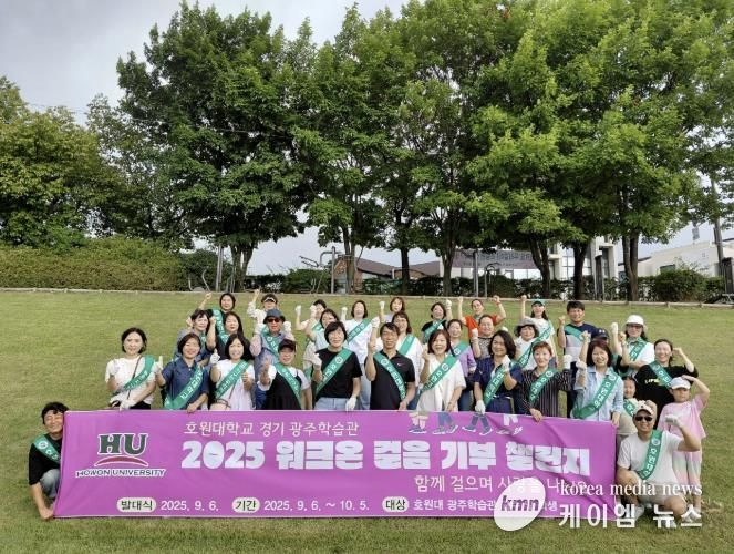 호원대학교 광주학습관, 광주시에 워크온 기부 챌린지 통해 이웃돕기 성금 530만 원 기탁