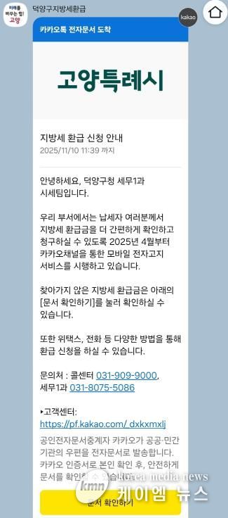고양시 덕양구, 11월 ‘지방세 미환급금 집중 정리 기간’ 운영
