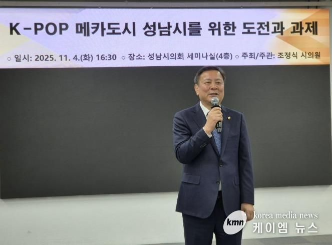 성남시의회 조정식 의원, K-POP과 백현 MICE 결합으로 K-컬쳐산업도시 성남시로 진화해야!