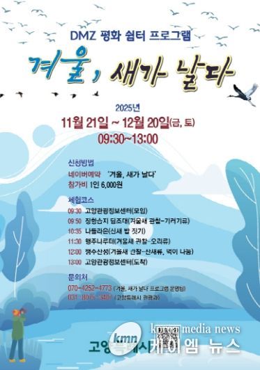 ‘겨울, 새가 날다’프로그램 홍보문