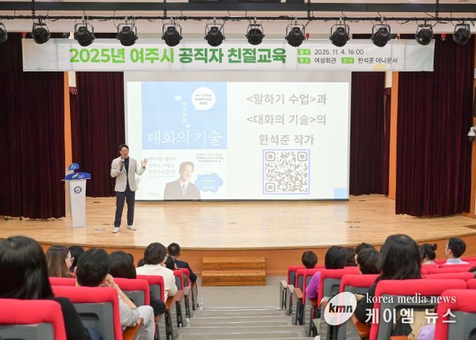 여주시, 한석준 아나운서와 함께하는 공직자 친절교육 실시