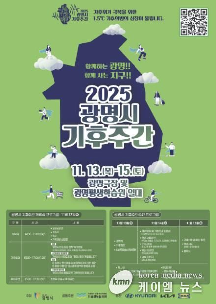 ‘2025 광명시 기후주간’ 홍보 안내문.