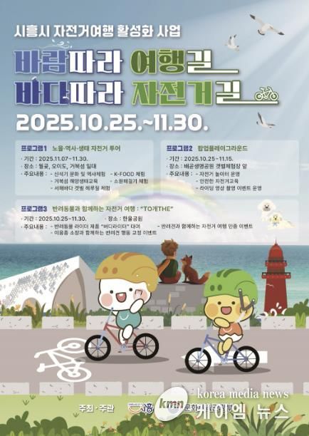 시흥시 자전거 여행 활성화 사업 '바람 따라 여행길 바다따라 자전거길' 포스터
