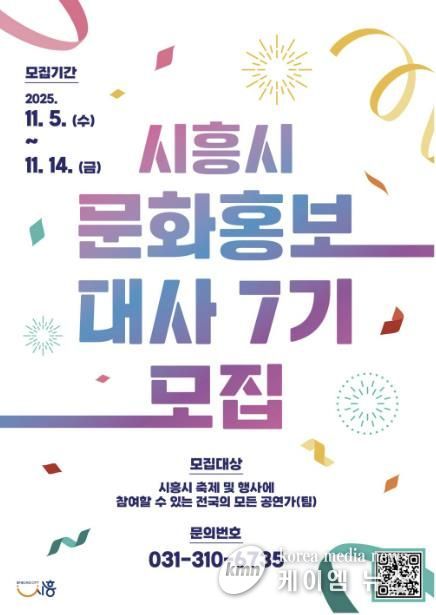 '제7기 시흥시 문화홍보대사' 포스터