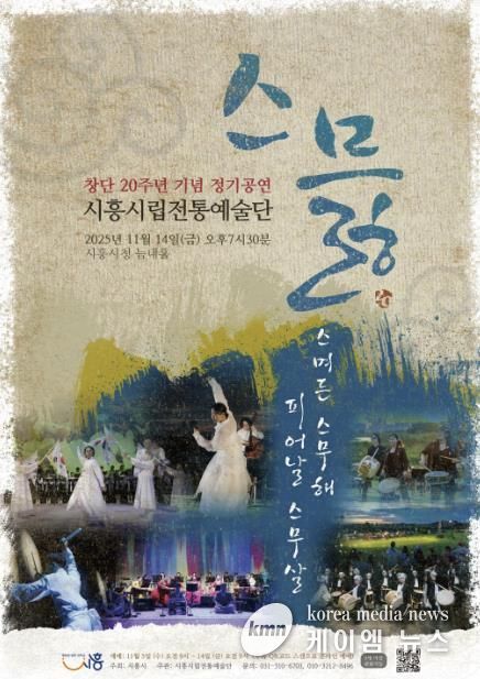 시립전통예술단 창단 20주년 정기공연 ‘스믏’ 포스터