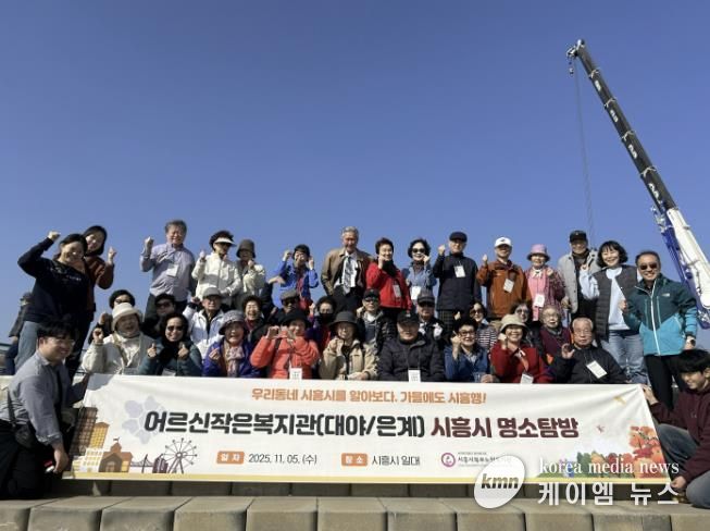 시흥시북부노인복지관 대야·은계어르신작은복지관, 어르신과 함께하는 '시흥 명소탐방' 진행