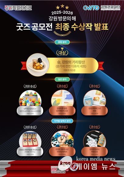 강원 방문의 해 굿즈 공모전 최종 수상작 이미지