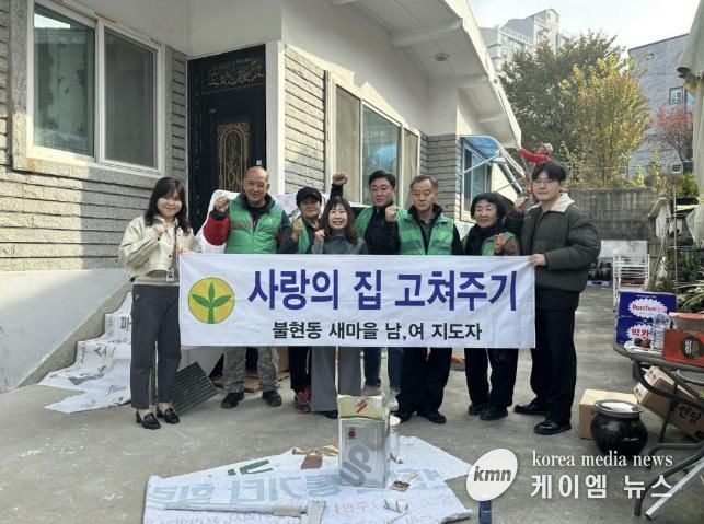 동두천시 불현동 새마을남녀지도자회, ‘사랑의 집 고쳐주기’로 이웃 사랑 실천