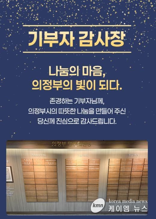 의정부시, 기부자 명예의 전당 등재 52명 대상 모바일 감사장 발송