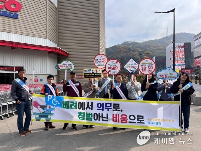 의정부시 송산3동, 장애인전용주차구역 이용 준수 집중 홍보