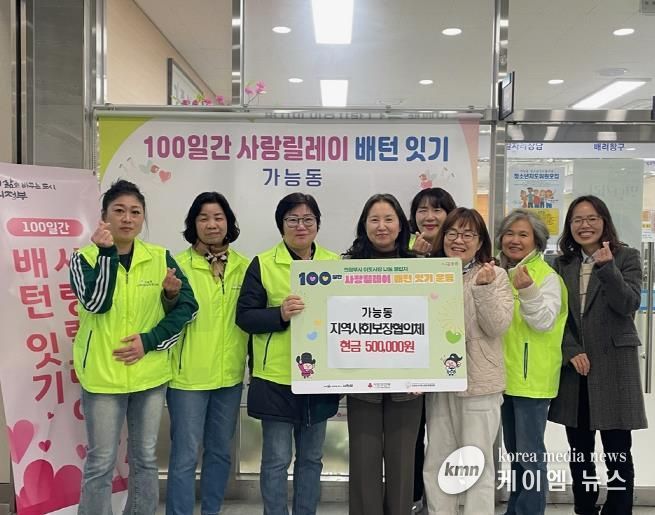 의정부시 가능동 지사협, ‘100일간 사랑릴레이 배턴 잇기’로 나눔 실천