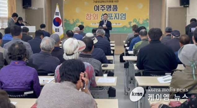 여주시, 2025년 기술보급확산지원을 위한 여주명품 참외 심포지엄 성황리 개최
