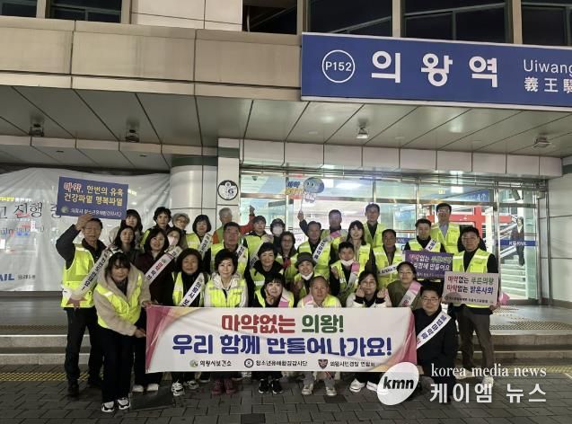 의왕시,‘불법 마약류 퇴치’캠페인 전개