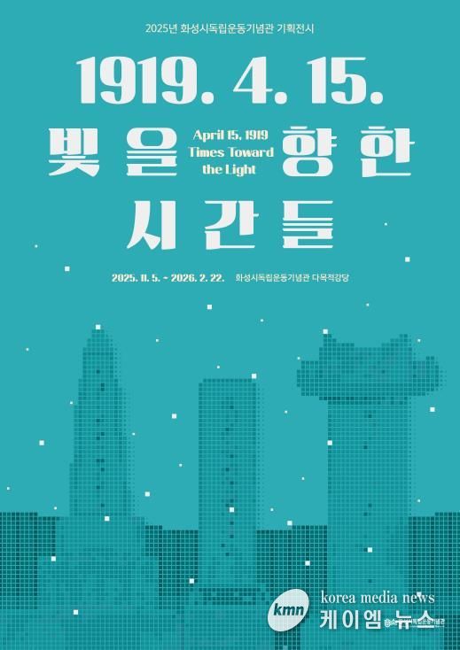 2025년 화성시독립운동기념관 기획전시 포스터
