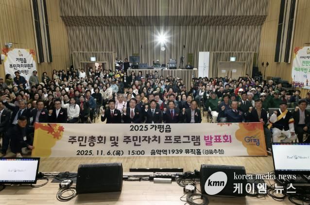 가평군 가평읍 주민총회‧자치프로그램 발표회 '성황'