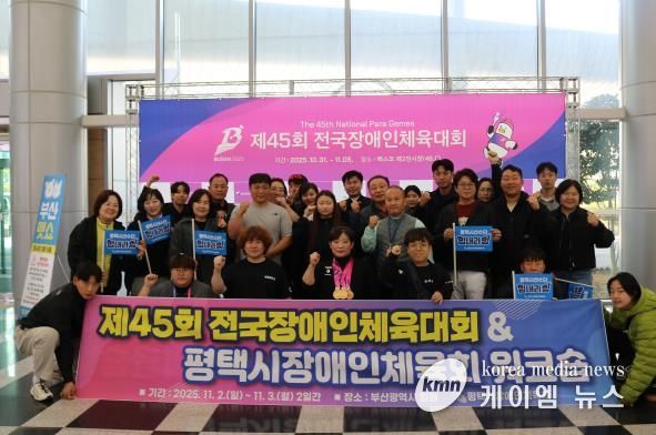 제45회 전국장애인체육대회에서 평택시 선수단 선전