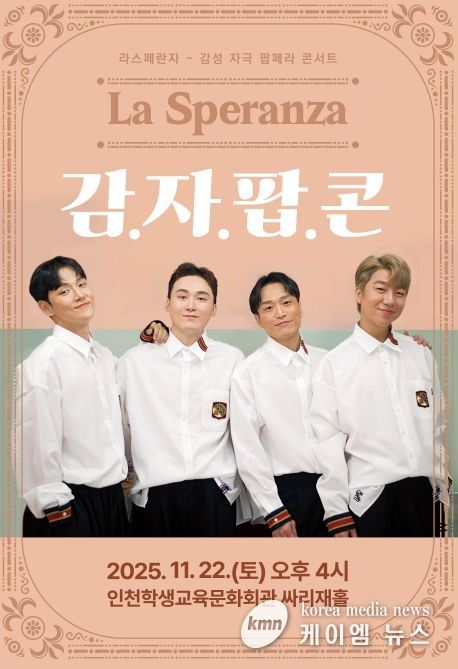 기획공연 ‘라스페란자 감자팝콘’ 공연