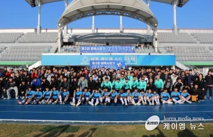 ‘제3회 평택시장기 어울림축구대회’ 성황리 개최