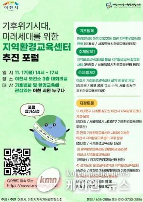 이천시지속가능발전협의회, 기후위기 대응 위한 지역환경교육센터 추진 포럼 개최
