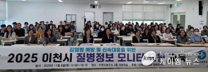 이천시, 감염병 예방 및 신속대응을 위한 2025년 질병정보 모니터 요원 역량강화 교육 실시