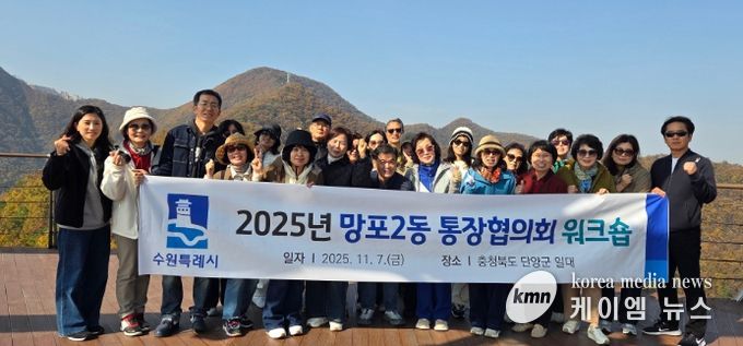 수원시 영통구 망포2동 통장협의회, 역량 강화 워크숍 개최