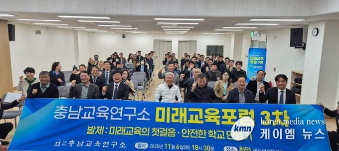 충남교육연구소, 천안에서 ‘미래교육의 첫걸음, 안전한 학교 만들기’미래교육포럼 개최