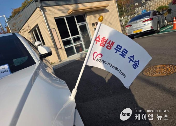 남양주시, 2026학년도 대학수학능력시험 수험생 위한 교통 특별대책 시행