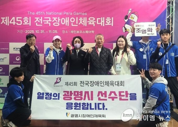 지난 10월 31일부터 11월 5일까지 부산광역시에서 열린 제45회 전국장애인체육대회에 광명시 선수단이 출전해 기념사진을 촬영하고 있다.