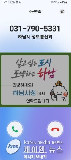 하남시, 전화 한 통에도 신뢰를 더하다… 행정전화 발신정보 알리미 서비스 도입
