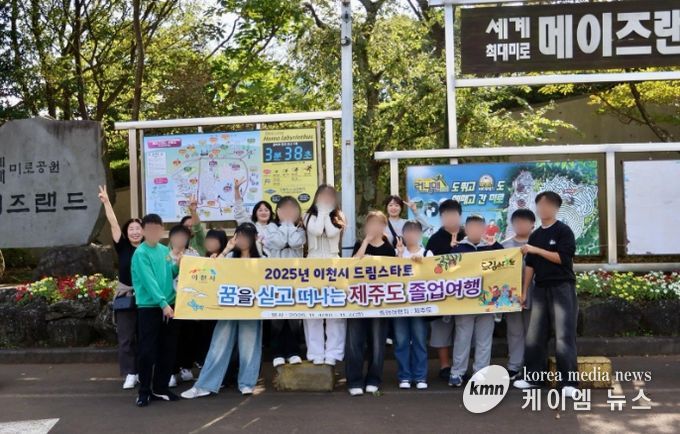 이천시 드림스타트, ‘꿈과 비전을 찾아 떠나는’ 졸업여행