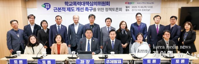 2025 경기교육 정책토론회 “학교폭력대책심의위원회 근본적 제도 개선 촉구”를 위한 토론회 개최