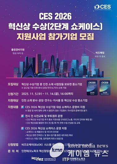인천TP, CES 2026 혁신상 수상기업 지원사업 참가기업 모집