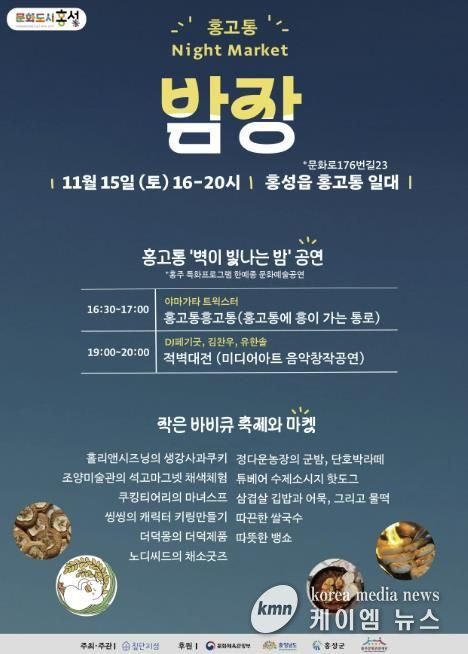 문화도시 홍성, 오는 15일 홍고통 밤장 개최