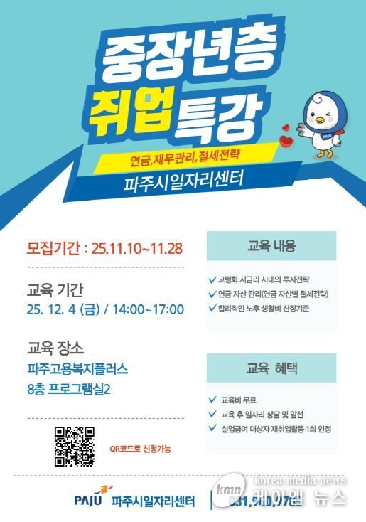 파주시, ‘중장년층 취업 특강’ 교육생 모집