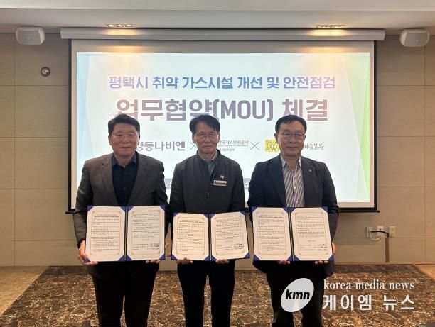 평택행복나눔본부와 한국가스안전공사, ㈜경동나비엔 업무협약 체결