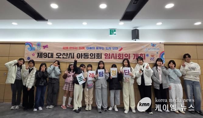 오산시, 제9대 아동의회 임시회의 개최…