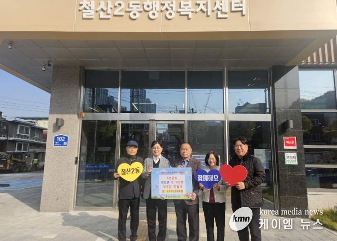 광명시 철산2동 개명교회는 지난 7일 지역 내 결식아동을 돕기 위해 철산2동 행정복지센터에서 성금 전달식을 가졌다.