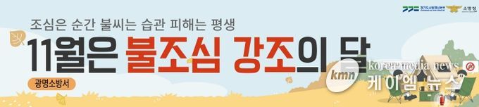 광명소방서, 11월 '불조심 강조의 달' 맞아 시민과 함께하는 화재예방 활동 전개