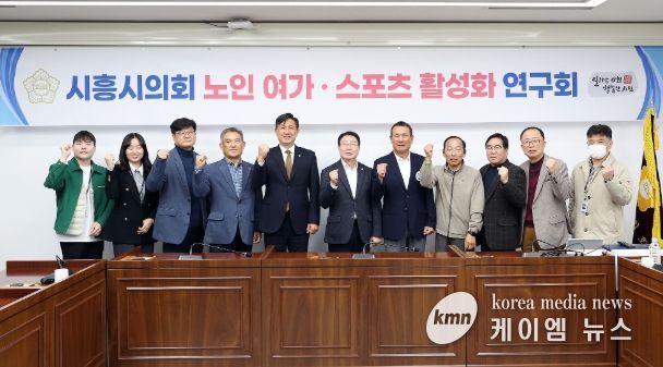 시흥시의회 의원 연구단체 ‘노인·여가 스포츠 활성화 연구회’, 연구단체 활동 성과공유회 개최