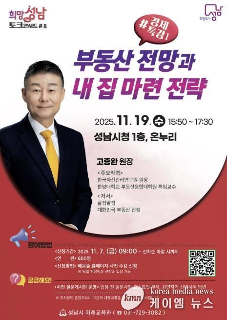 성남시 19일 '부동산 전망과 내 집 마련 전략' 경제 특강(-희망토크콘서트 8강) 개최 안내 포스터