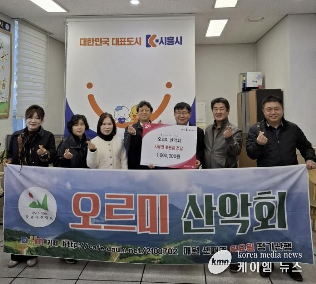 시흥시 매화동 오르미 산악회, 꾸준한 지역사회 후원으로 나눔 실천