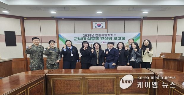 2025년 강원특별자치도 군부대 식중독 예방 컨설팅 보고회